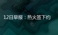12日早报：热火签下约翰逊 勇士悍将与球迷冲突