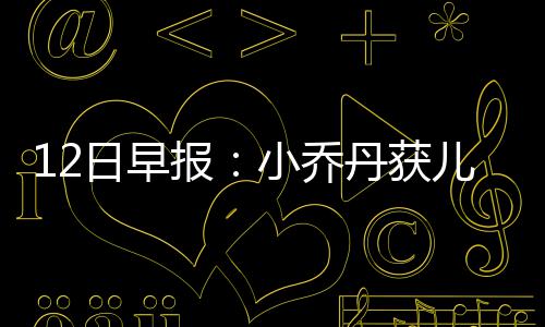 证监会换帅高开 A股盘面：沪指涨0.54% 券商股造好 波普的乔丹权活伤情如何