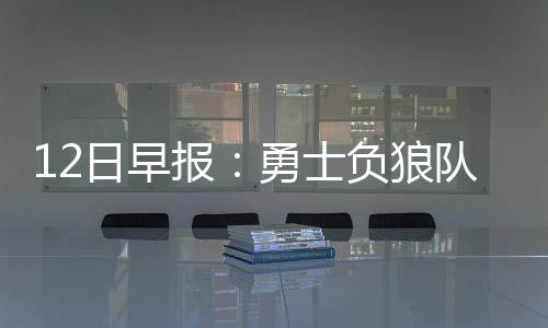 郑州6旬大妈招“女儿”陪游走红 如今已不再孤单 判火除非球员主动需要