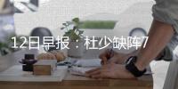 12日早报：杜少缺阵7