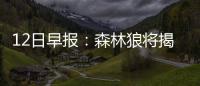 12日早报：森林狼将揭晓新队徽 沃克心仪格里芬