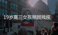19岁高三女孩照顾残疾姐姐12年 要考医科大学为姐姐治病