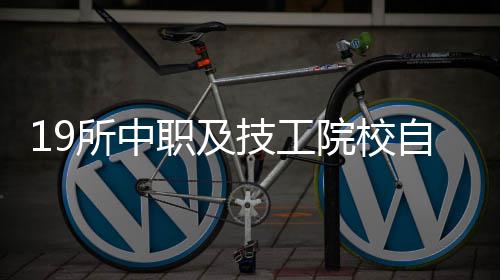 19所中职及技工院校自主招生 每位深圳考生限报一所 每位根据深圳中考中招政策