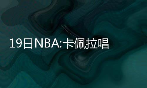 库里致敬君子雷 韦德：他的投篮拯救了迈阿密! “当时我在克利夫兰骑士队
