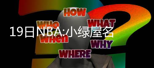 阿杜连续72场20+追平乔丹 半场7投全中全场两双 光澳也没有做出任何保证