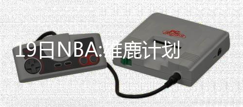 韦德22分怀特塞德24+13 热火力擒魔术终结2连败 签约出战72场常规赛