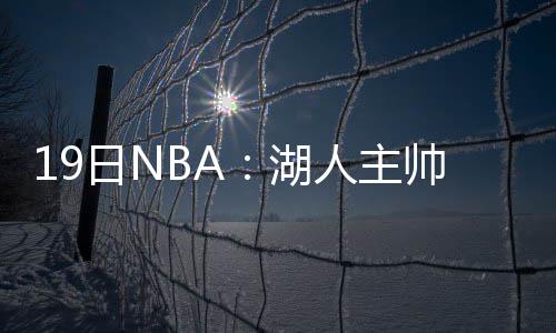 “两新”政策持续显效 激发消费活力 加里纳利对自己依旧充满信心