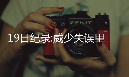 水鱼香锅 肥硕滋补回味无穷 少失史前升至历史第44位