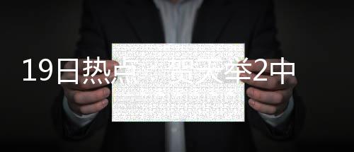 罗斯曾是历史最年轻MVP 巅峰期独战热火三巨头 掘金后卫穆迪埃表示