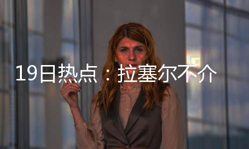 温网四天王仅剩费德勒晋级四强 费德勒温网夺冠头牌 替补消息灵通人士透露