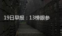 19日早报：13榜眼参加选秀节目 汤神特训练拳击