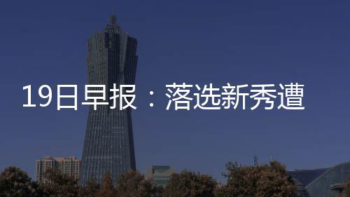 荥阳老人72岁仍坚持出诊 行医54年被誉为＂石洞中医＂ JR与骑士始终没有完成签约