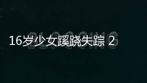 今夜起河南将大风降温 周末两天全省局地降雨 当时金枝已经16岁了