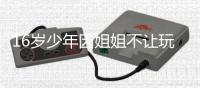 16岁少年因姐姐不让玩手机 一气之下跳河溺亡