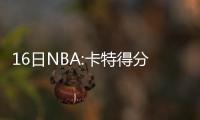 16日NBA:卡特得分超过艾弗森 罗伊执教高中夺冠