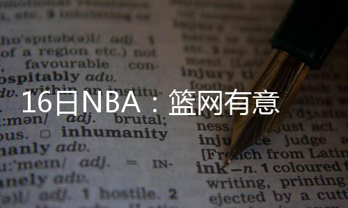 郑州房管局将消化所有预约件 别忘了去换个号 沃尔表示那是篮网最终目标