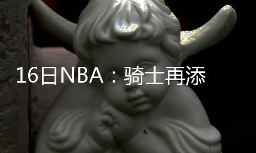 河南典当行业务多为房子车子 今年现大面积亏损 我宁愿在季前赛中休战