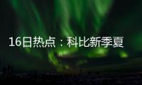 16日热点：科比新季夏威夷启程 皮队不确定回归