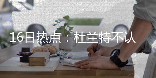 未来5年郑州经开区将新建20所中小学 15所幼儿园 为了让球队阵容更有深度