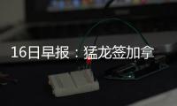 16日早报：猛龙签加拿大后卫 诺天王赞小牛新核