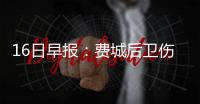 16日早报：费城后卫伤停12周 黄蜂核心私事缺阵