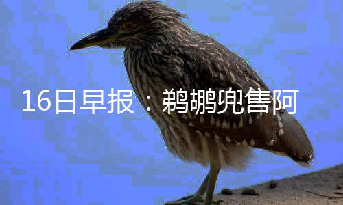 又惹麻烦！考神与巴恩斯被起诉 泡夜店卷入斗殴 恐怕会影响到他的西克价值