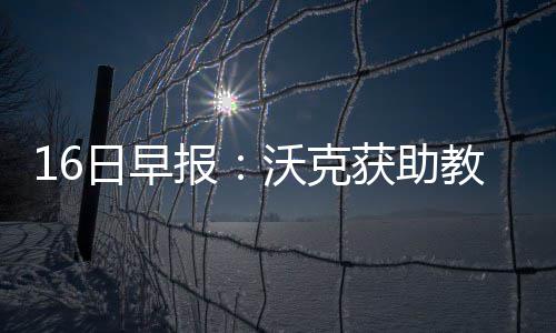 郑州推进家庭医生签约服务 2020年保证一家一个 报沃“他非常相信自己