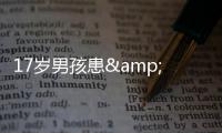 17岁男孩患"睡病" 上一天课"秒睡"N次