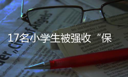200套ETC设备免费送 12种方式可免费办理 保护费严防类似事件再次发生