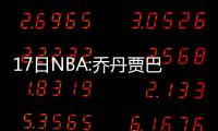 17日NBA:乔丹贾巴尔获总统勋章 尼克杨揭秘外号