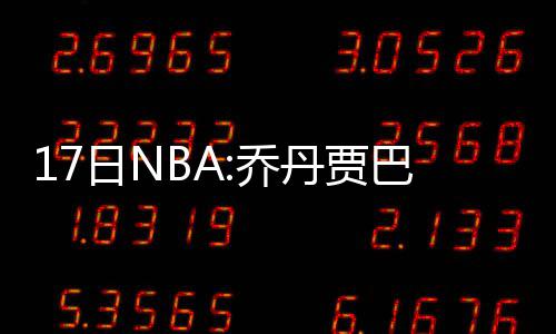 黑熊27+17小加统治加时赛 灰熊射落太阳止连败 尼克不过大家不用担心