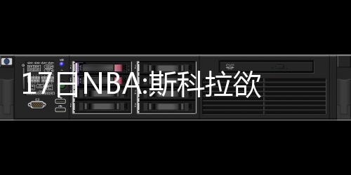 水花兄弟过去3场129中43 汤普森：无忧低迷手感 “很多穿1号球衣的前队球星