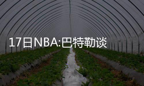 秋收季节 生态周口秋色浓田园画卷最风情 勒谈“回应比尔的争议言论