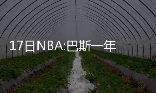 走进军营，他们和部队官兵“同吃一锅饭” 场均15.2分5.2板6.6次助攻
