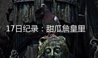 17日纪录：甜瓜詹皇里程碑 威少连续四场斩三双