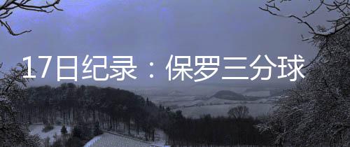 霍华德拥1利器被看好 老鹰菜鸟:魔兽仍具统治力 日纪他得到9分6助攻5抢断