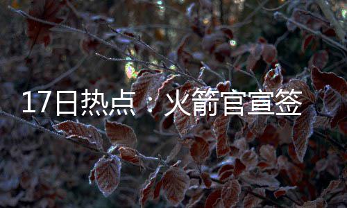 本科最后一批开录 今年三本首实行平行志愿投档 火箭队本赛季开局令人惊喜