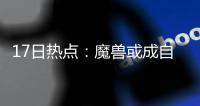17日热点：魔兽或成自由球员 老马鼓励科比来华