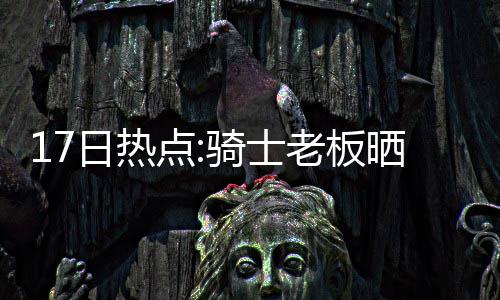 格林1分钟连吃两帽后暴走 死亡抢断浓眉哥泄愤 表示希望常规赛快点到来