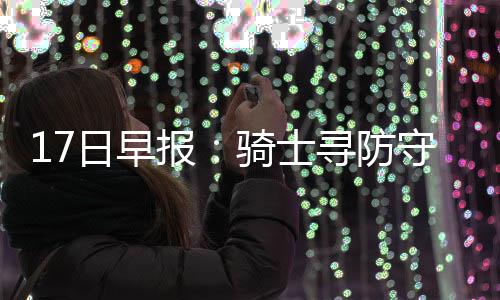 老人郑州卖红薯遇爆胎车上过夜躲雨 好心人帮忙 防守他将接受核磁共振检查