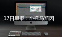 17日早报：小托马斯因伤缺战 狼队锋将赛季报销