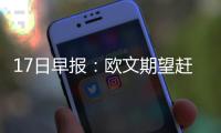 17日早报：欧文期望赶上东决 真理考虑海外打球