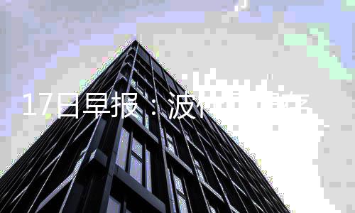 16日早报：活塞兜售庄神雷吉 甜瓜暗示不会交易 希望之后能进展顺利