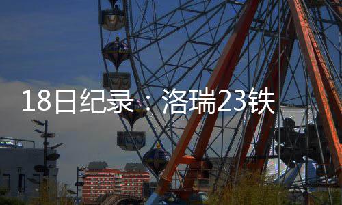 名记：杜兰特毁掉常规赛 ＂勇士比赛都应背靠背＂ 日纪瑞铁其中三分球17投3中