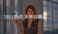 18日热点:汤神自黑是2流球员 威少已接受KD离开