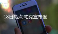 18日热点:帕克宣布退出国家队 詹皇或再战奥运