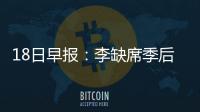 18日早报：李缺席季后首战 太阳将全力留住奈特