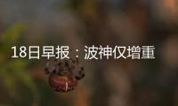 18日早报：波神仅增重一斤 韦斯特不喜萧华批评