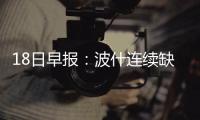 18日早报：波什连续缺阵三场 主帅为詹姆斯辩解