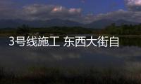 3号线施工 东西大街自西向东方向禁止左转